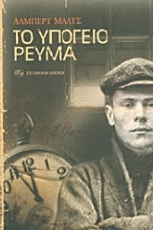 Το Υπόγειο Ρεύμα, Επεισόδια από τα Σκοτεινά Χρόνια της Ιστορίας των Ενωμένων Πολιτειών