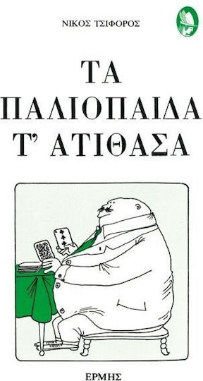 Τα Παλιόπαιδα τ' Ατίθασα