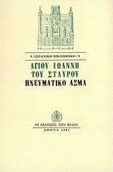 Πνευματικό Άσμα Πνευματικό Άσμα