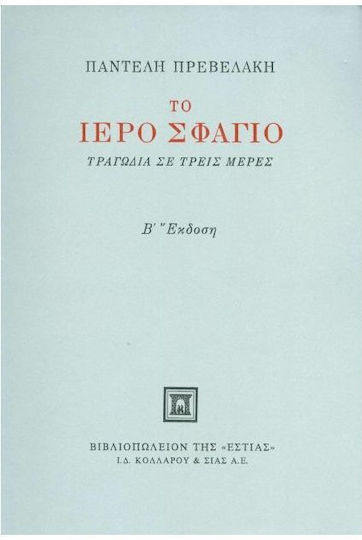 Το ιερό σφαγίο, Τραγωδία σε τρεις μέρες Το ιερό σφαγίο, Τραγωδία σε τρεις μέρες
