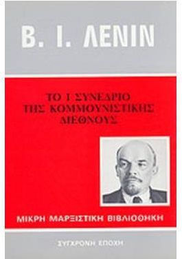Το Ι συνέδριο της Κομμουνιστικής Διεθνούς
