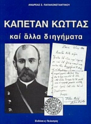 Καπετάν Κώττας και Άλλα Διηγήματα