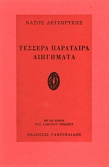 Τέσσερα παράταιρα Διηγήματα