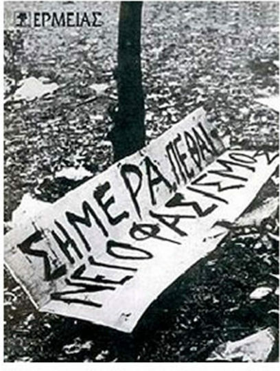 Σήμερα πεθαίνει ο φασισμός