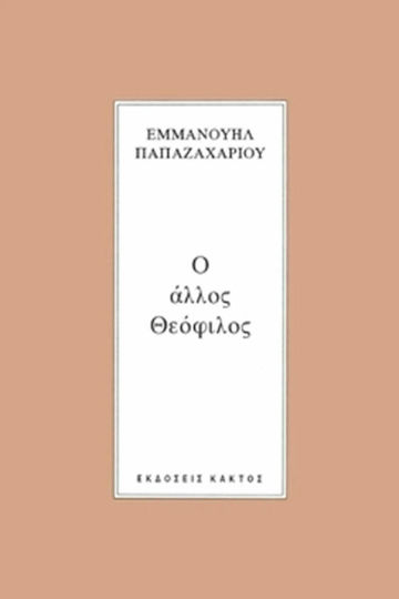 Ο άλλος Θεόφιλος
