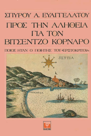 Προς την Αλήθεια για τον Βιτσέντζο Κορνάρο, Ποιος Ήταν ο Ποιητής του Ερωτόκριτου