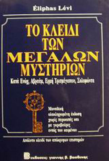 Το κλειδί των μεγάλων μυστηρίων, Κατά Ενώχ, Αβραάμ, Ερμή Τρισμέγιστου, Σολομώντα Το κλειδί των μεγάλων μυστηρίων, Κατά Ενώχ, Αβραάμ, Ερμή Τρισμέγιστου, Σολομώντα