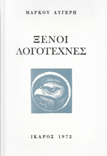 Ξένοι Λογοτέχνες, Γκαίτε, Μπαλζάκ, Μπελίνσκι, Ντοστογιέφσκι, Τολστόι, Τσέχωφ, ο' Ονήλ, Έλιοτ