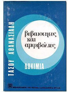 Βεβαιότητες και αμφιβολίες, Δοκίμια