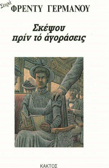 Σκέψου Πριν το Αγοράσεις