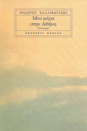 Μια Μέρα στην Αθήνα, Novel