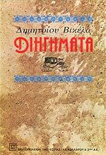 Διηγήματα
