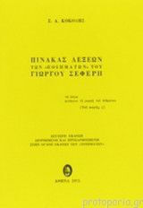 Πίνακας Λέξεων των Ποιημάτων του Γιώργου Σεφέρη