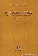 Η Πελοπόννησος κατά την δευτέραν Τουρκοκρατίαν, 1715-1821