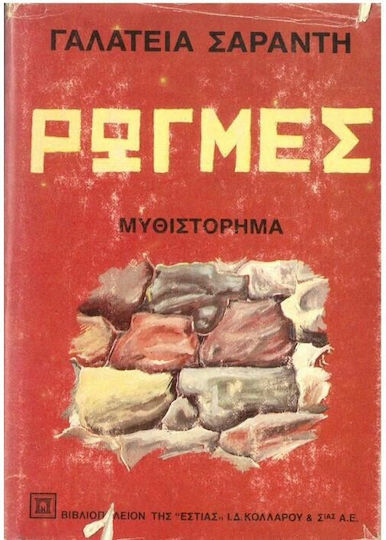 Ρωγμές, Novel