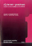 Εξελικτική ψυχολογία 1, A psychological view of the life course from conception to adulthood: general concepts and definitions of evolutionary psychology: Prenatal period, infancy