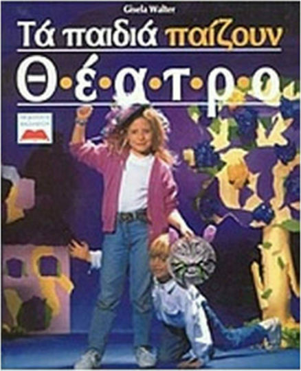 Τα παιδιά παίζουν θέατρο