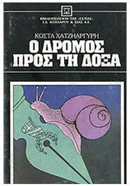 Ο Δρόμος προς τη Δόξα