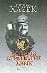Ο καλός στρατιώτης Σβέικ Ο καλός στρατιώτης Σβέικ