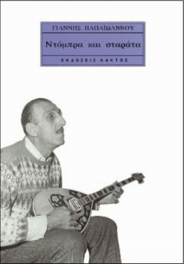 Ντόμπρα και σταράτα, Autobiography