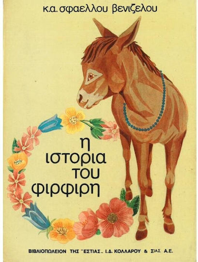 Η ιστορία του Φιρφιρή