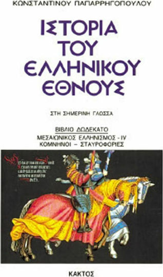 Ιστορία του Ελληνικού Έθνους, 12: Μεσαιωνικός ελληνισμός IV - Κομνηνοί - Σταυροφορίες