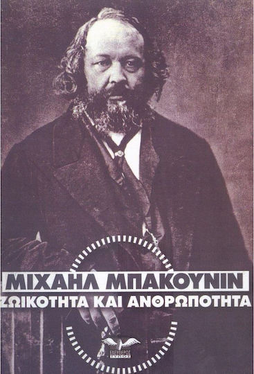 Ζωικότητα και ανθρωπότητα Ζωικότητα και ανθρωπότητα