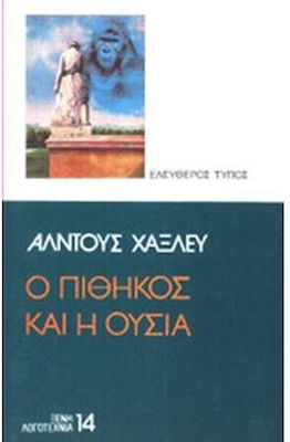 Ο Πίθηκος και η Ουσία