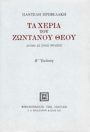 Τα χέρια του ζωντανού Θεού, Δράμα σε τρεις πράξεις