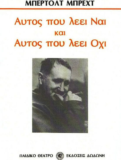 Αυτός που λέει ναι και αυτός που λέει όχι