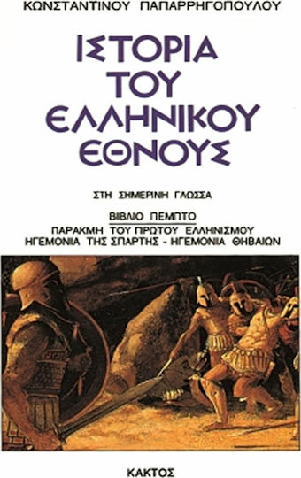 Ιστορία του Ελληνικού Έθνους, 5: Παρακμή του Πρώτου Ελληνισμού - Ηγεμονία Σπάρτης - Ηγεμονία Αθηναίων Ιστορία του Ελληνικού Έθνους, 5: Παρακμή του Πρώτου Ελληνισμού - Ηγεμονία Σπάρτης - Ηγεμονία Αθηναίων