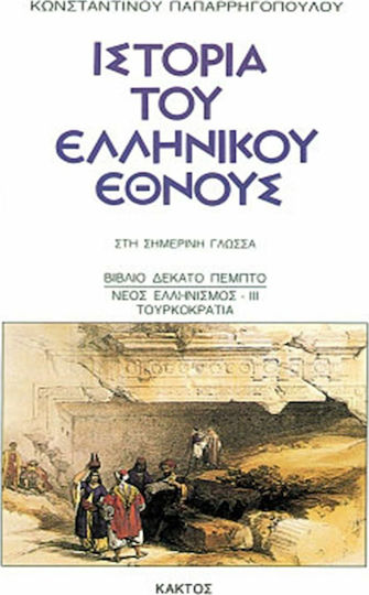 Ιστορία του Ελληνικού Έθνους, 15: Νέος ελληνισμός ΙII - Τουρκοκρατία Ιστορία του Ελληνικού Έθνους, 15: Νέος ελληνισμός ΙII - Τουρκοκρατία