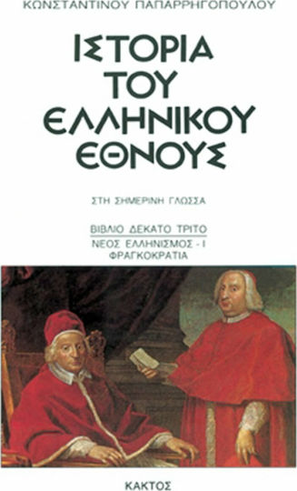 Ιστορία του Ελληνικού Έθνους, 13: Μεσαιωνικός ελληνισμός ΙΙ - Φραγκοκρατία