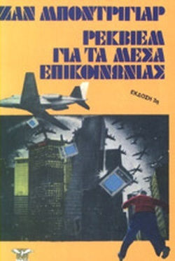 Ρέκβιεμ για τα μέσα επικοινωνίας Ρέκβιεμ για τα μέσα επικοινωνίας