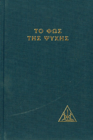 Το φως της ψυχής, The science and its result: Paraphrasing the aphorisms of the yogas of Patanjali