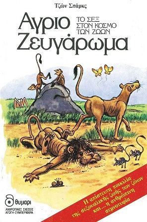 Άγριο ζευγάρωμα, Сексът в животинския свят