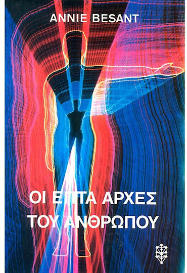 Οι επτά αρχές του ανθρώπου Οι επτά αρχές του ανθρώπου
