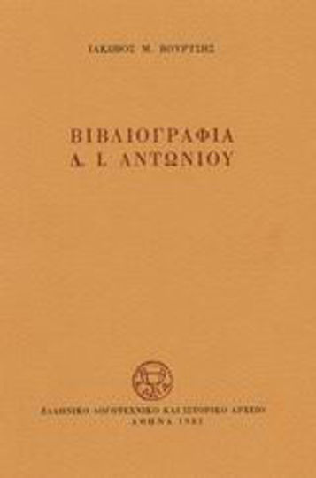Βιβλιογραφία Δ. Ι. Αντωνίου Βιβλιογραφία Δ. Ι. Αντωνίου