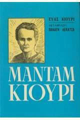 Μαντάμ Κιουρί