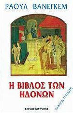 Η βίβλος των ηδονών