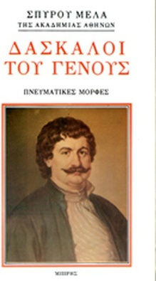 Δάσκαλοι του γένους, Spiritual forms