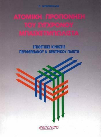 Ατομική προπόνηση του σύγχρονου μπασκετμπωλίστα, Επιθετικές κινήσεις περιφερειακού και κεντρικού παίκτη Ατομική προπόνηση του σύγχρονου μπασκετμπωλίστα, Επιθετικές κινήσεις περιφερειακού και κεντρικού παίκτη