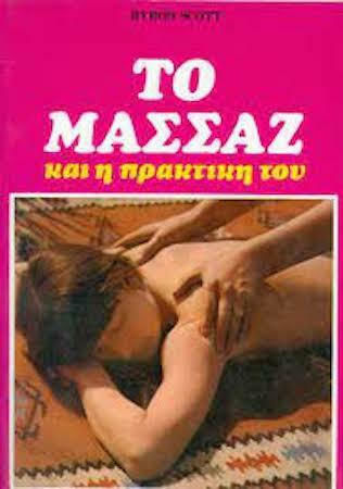 Το μασάζ και η πρακτική του