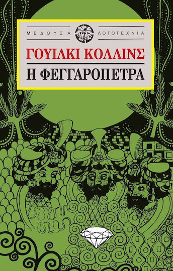 Η Φεγγαρόπετρα