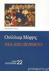 Νέα από Πουθενά