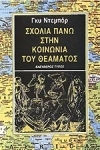 Σχόλια πάνω στην κοινωνία του θεάματος