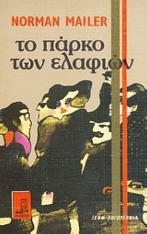 Το Πάρκο των Ελαφιών