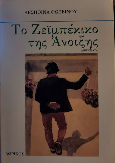 Το Ζεϊμπέκικο της Άνοιξης, Short Stories