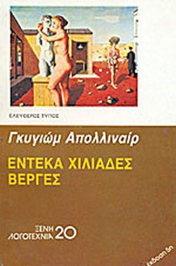 Έντεκα Χιλιάδες Βέργες Έντεκα Χιλιάδες Βέργες