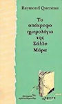 Το Απόκρυφο Ημερολόγιο της Σάλλυ Μάρα